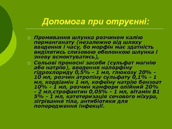  Допомога при отруєнні: ¡ ¡ Промивання шлунка розчином калію перманганату (незалежно від шляху