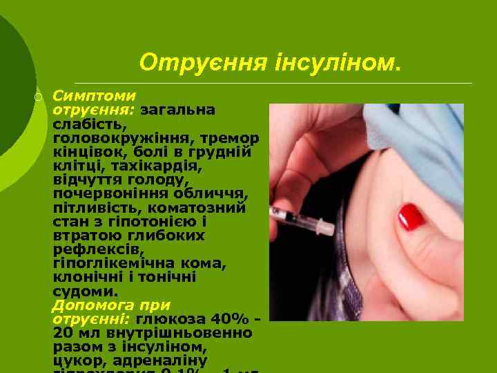 Отруєння інсуліном. ¡ Симптоми отруєння: загальна слабість, головокружіння, тремор кінцівок, болі в грудній клітці,