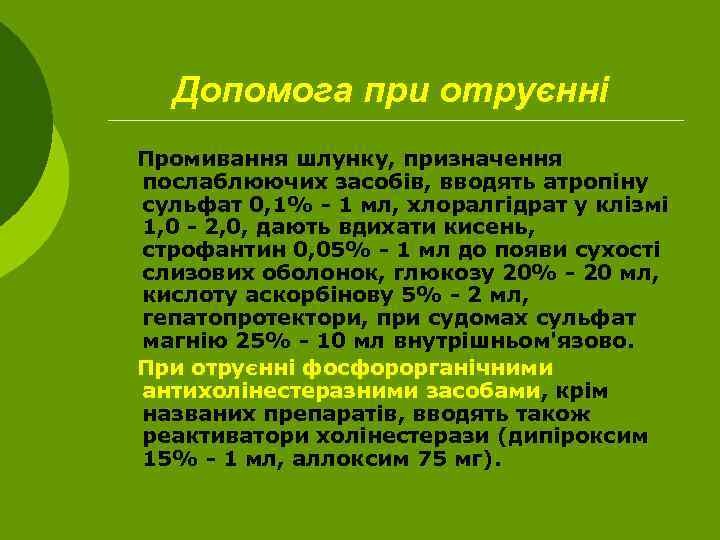 Допомога при отруєнні Промивання шлунку, призначення послаблюючих засобів, вводять атропіну сульфат 0, 1% -