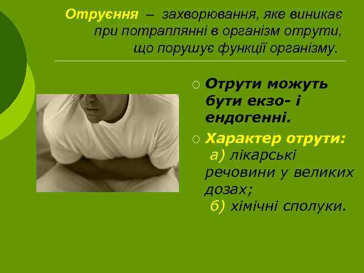 Отруєння – захворювання, яке виникає при потраплянні в організм отрути, що порушує функції організму.