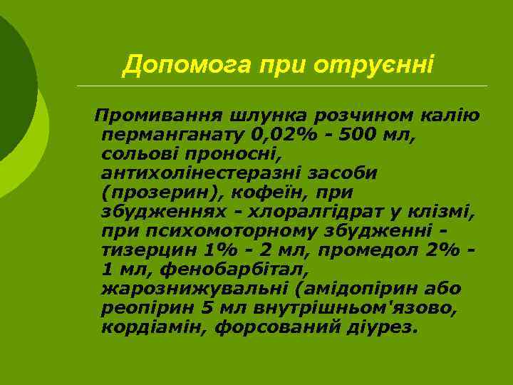 Допомога при отруєнні Промивання шлунка розчином калію перманганату 0, 02% - 500 мл, сольові