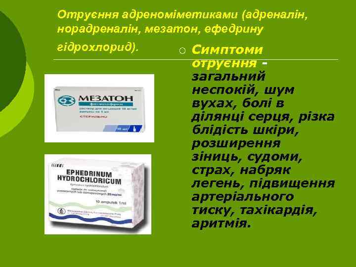Отруєння адреноміметиками (адреналін, норадреналін, мезатон, ефедрину гідрохлорид). ¡ Симптоми отруєння - загальний неспокій, шум
