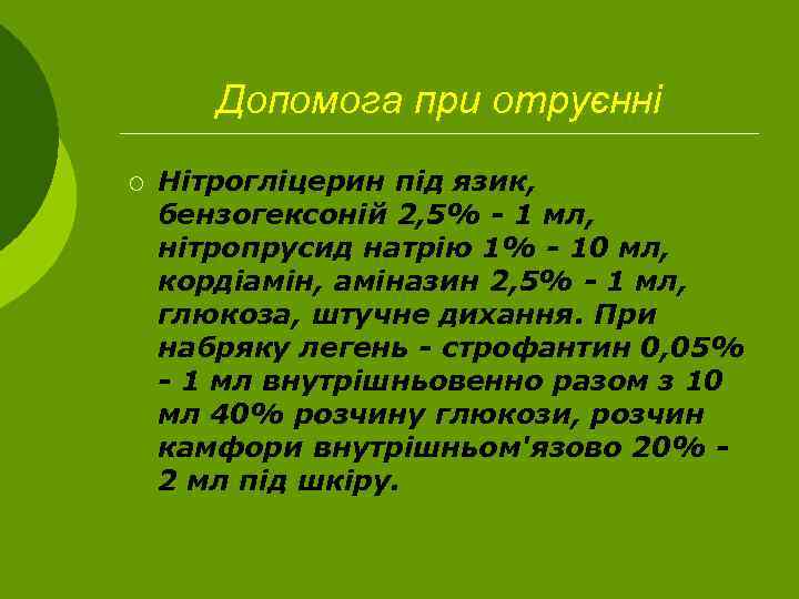 Допомога при отруєнні ¡ Нітрогліцерин під язик, бензогексоній 2, 5% - 1 мл, нітропрусид