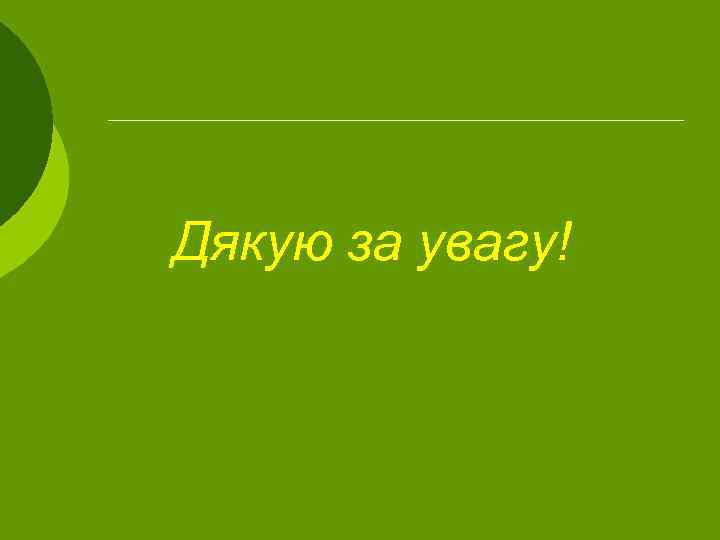 Дякую за увагу! 