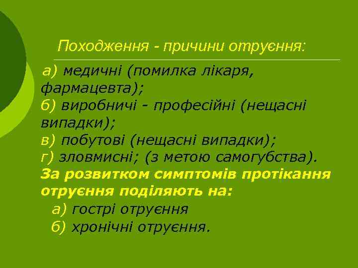 Походження - причини отруєння: а) медичні (помилка лікаря, фармацевта); б) виробничі - професійні (нещасні