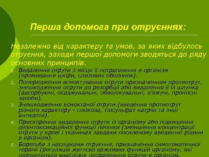 Перша допомога при отруєннях: Незалежно від характеру та умов, за яких відбулось отруєння, заходи