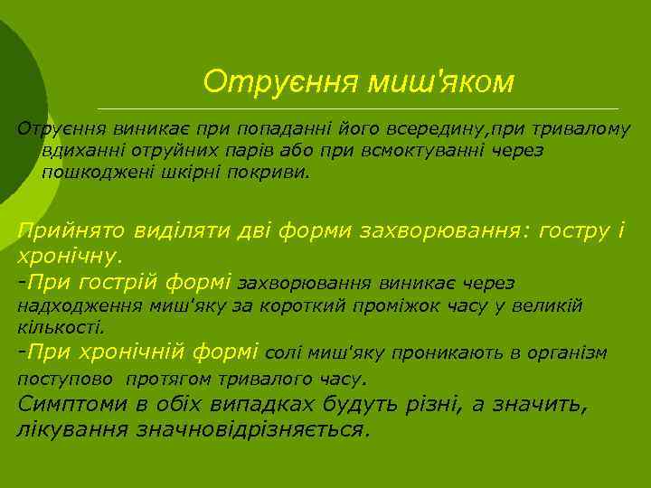 Отруєння миш'яком Отруєння виникає при попаданні його всередину, при тривалому вдиханні отруйних парів або