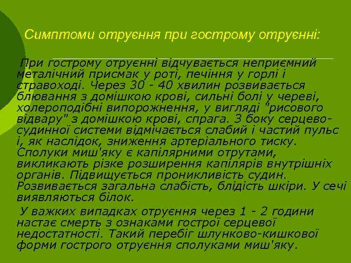 Симптоми отруєння при гострому отруєнні: При гострому отруєнні відчувається неприємний металічний присмак у роті,