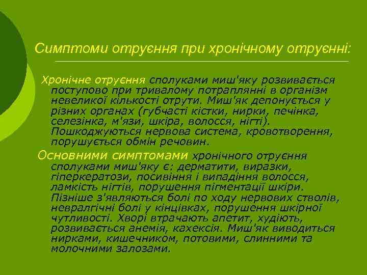 Симптоми отруєння при хронічному отруєнні: Хронічне отруєння сполуками миш'яку розвивається поступово при тривалому потраплянні