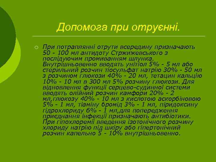 Допомога при отруєнні. ¡ При потраплянні отрути всередину призначають 50 - 100 мл антидоту