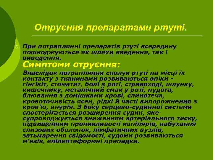 Отруєння препаратами ртуті. ¡ При потраплянні препаратів ртуті всередину пошкоджуються як шляхи введення, так