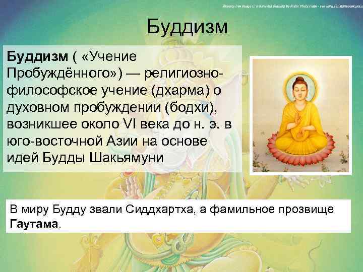 Буддизм ( «Учение Пробуждённого» ) — религиознофилософское учение (дхарма) о духовном пробуждении (бодхи), возникшее