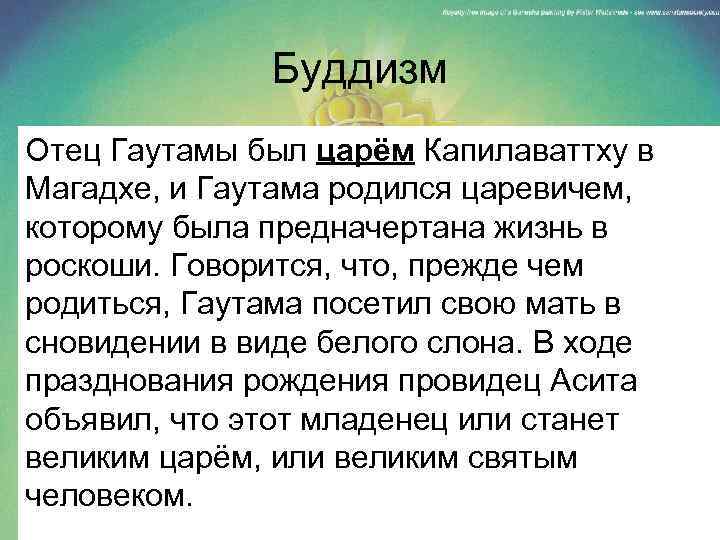 Буддизм Отец Гаутамы был царём Капилаваттху в Магадхе, и Гаутама родился царевичем, которому была