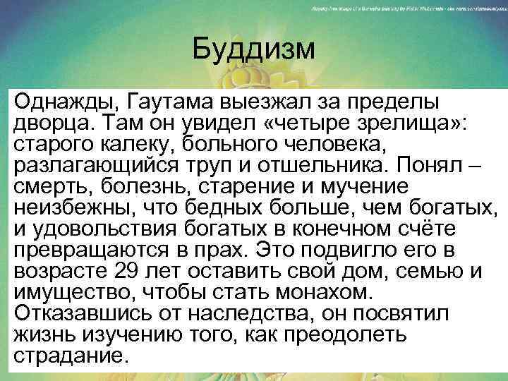Буддизм Однажды, Гаутама выезжал за пределы дворца. Там он увидел «четыре зрелища» : старого