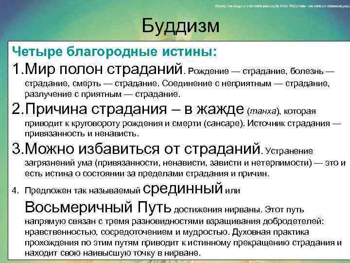 Буддизм Четыре благородные истины: 1. Мир полон страданий. Рождение — страдание, болезнь — страдание,