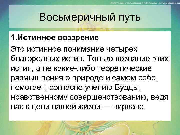 Восьмеричный путь 1. Истинное воззрение Это истинное понимание четырех благородных истин. Только познание этих