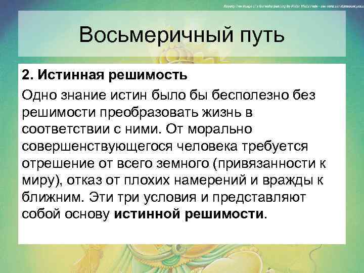Восьмеричный путь 2. Истинная решимость Одно знание истин было бы бесполезно без решимости преобразовать