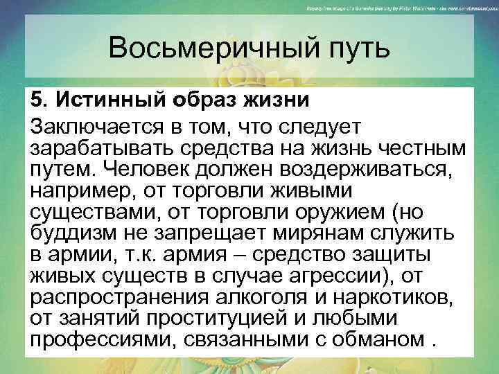 Восьмеричный путь 5. Истинный образ жизни Заключается в том, что следует зарабатывать средства на
