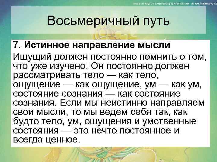 Восьмеричный путь 7. Истинное направление мысли Ищущий должен постоянно помнить о том, что уже