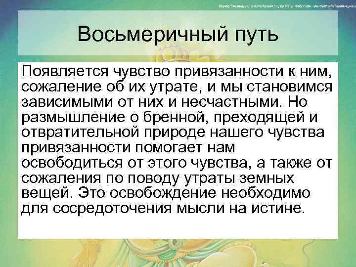 Восьмеричный путь Появляется чувство привязанности к ним, сожаление об их утрате, и мы становимся
