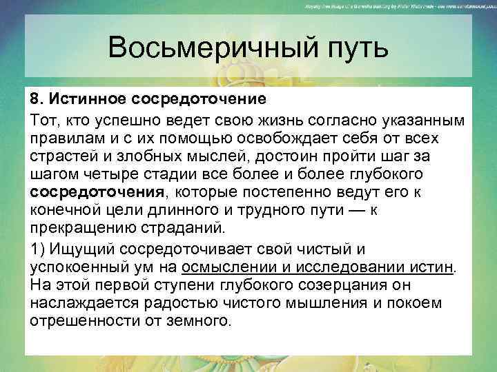 Восьмеричный путь 8. Истинное сосредоточение Тот, кто успешно ведет свою жизнь согласно указанным правилам
