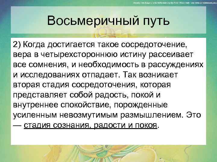 Восьмеричный путь 2) Когда достигается такое сосредоточение, вера в четырехстороннюю истину рассеивает все сомнения,