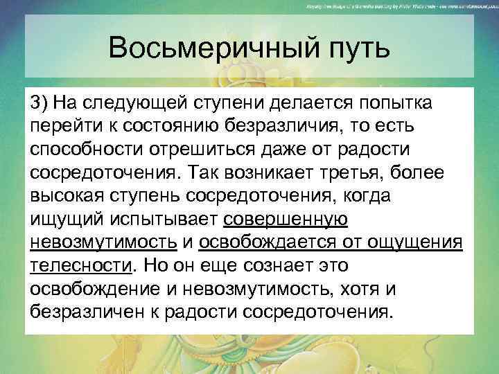 Восьмеричный путь 3) На следующей ступени делается попытка перейти к состоянию безразличия, то есть