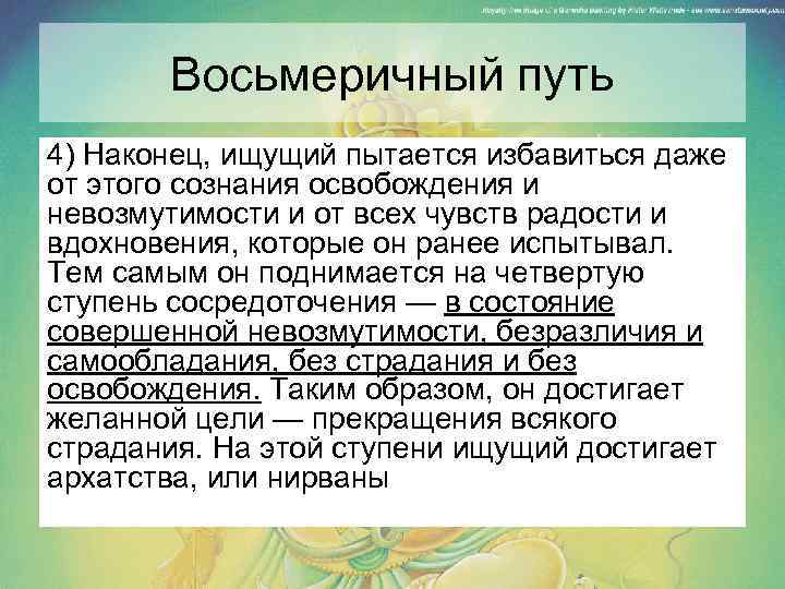 Восьмеричный путь 4) Наконец, ищущий пытается избавиться даже от этого сознания освобождения и невозмутимости