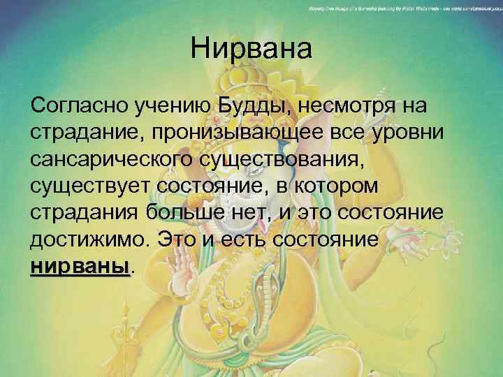 Нирвана Согласно учению Будды, несмотря на страдание, пронизывающее все уровни сансарического существования, существует состояние,
