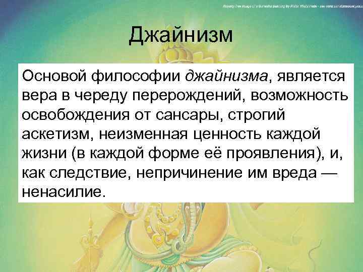Джайнизм Основой философии джайнизма, является вера в череду перерождений, возможность освобождения от сансары, строгий