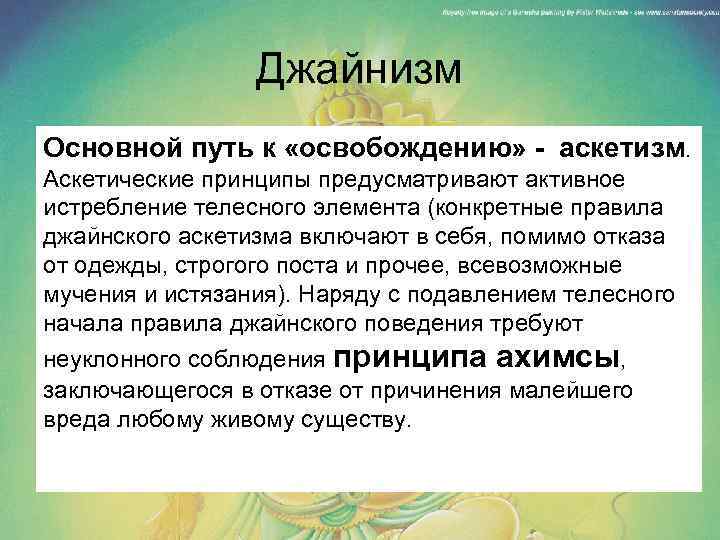 Джайнизм Основной путь к «освобождению» - аскетизм. Аскетические принципы предусматривают активное истребление телесного элемента