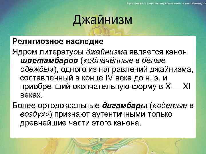 Джайнизм Религиозное наследие Ядром литературы джайнизма является канон шветамбаров ( «облачённые в белые одежды»