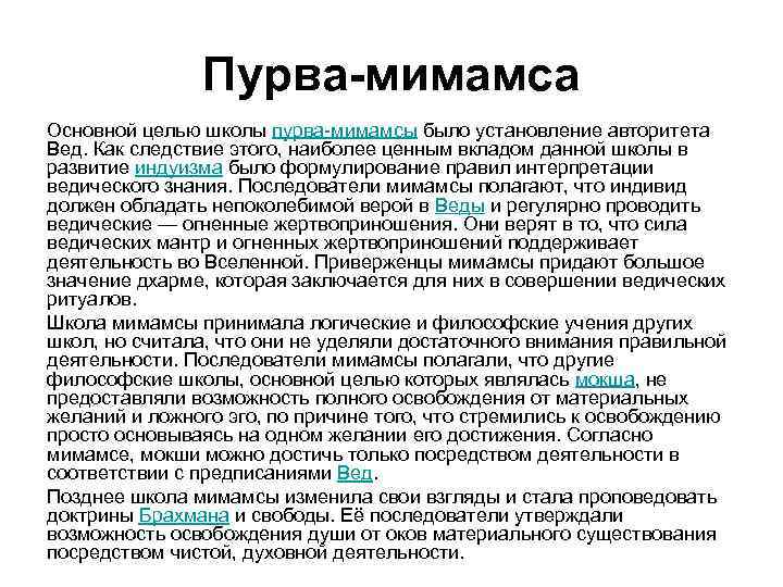 Пурва-мимамса Основной целью школы пурва-мимамсы было установление авторитета Вед. Как следствие этого, наиболее ценным