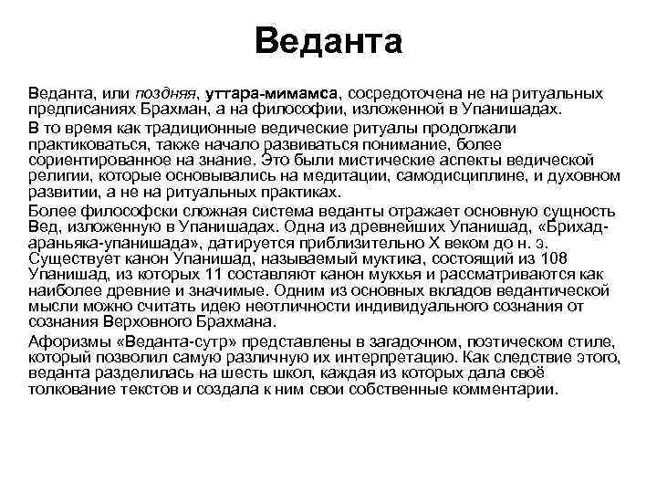 Веданта, или поздняя, уттара-мимамса, сосредоточена не на ритуальных предписаниях Брахман, а на философии, изложенной