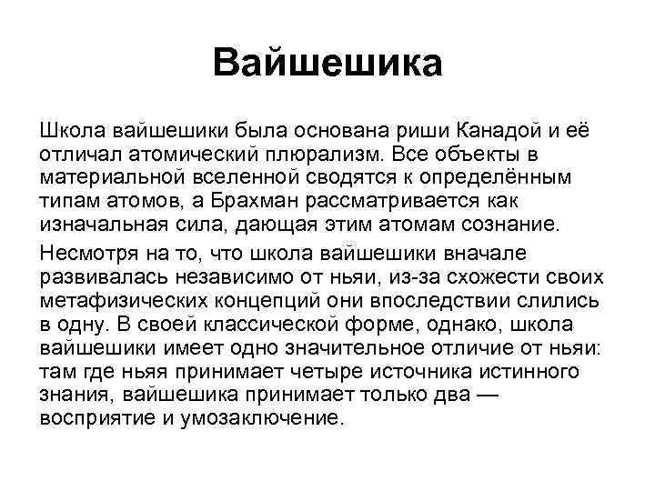 Вайшешика Школа вайшешики была основана риши Канадой и её отличал атомический плюрализм. Все объекты