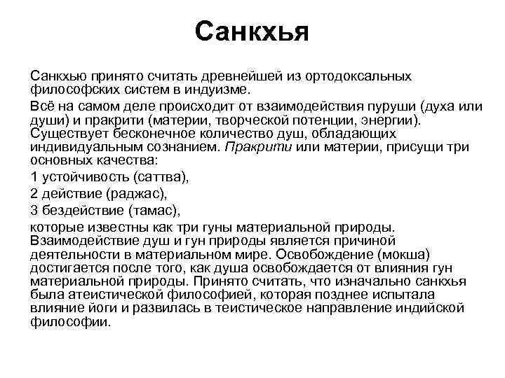 Санкхья Санкхью принято считать древнейшей из ортодоксальных философских систем в индуизме. Всё на самом