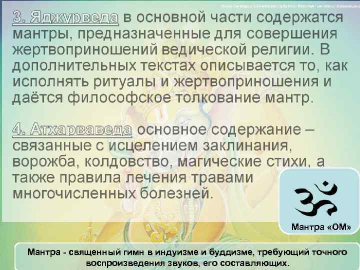Мантра «ОМ» Мантра - священный гимн в индуизме и буддизме, требующий точного воспроизведения звуков,