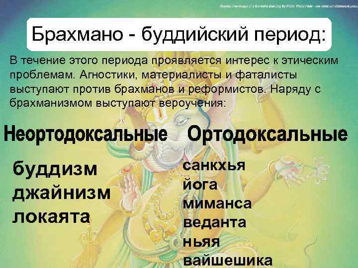 Брахмано - буддийский период: В течение этого периода проявляется интерес к этическим проблемам. Агностики,