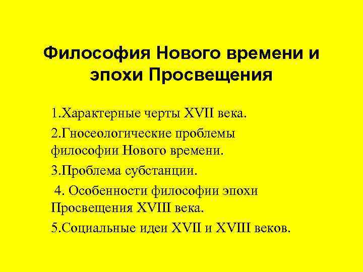 Философия Нового времени и эпохи Просвещения 1. Характерные черты ХVII века. 2. Гносеологические проблемы