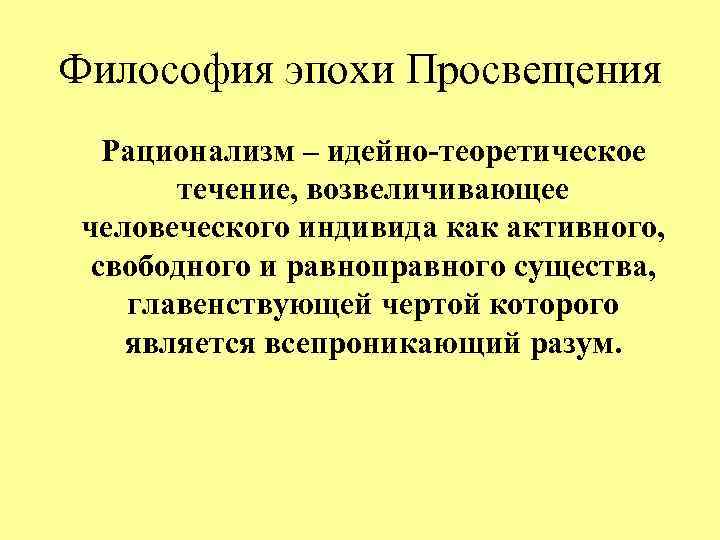 Философия нового времени и эпохи просвещения презентация