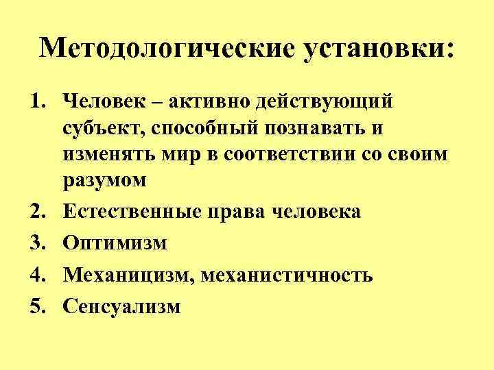 Методологические установки: 1. Человек – активно действующий субъект, способный познавать и изменять мир в