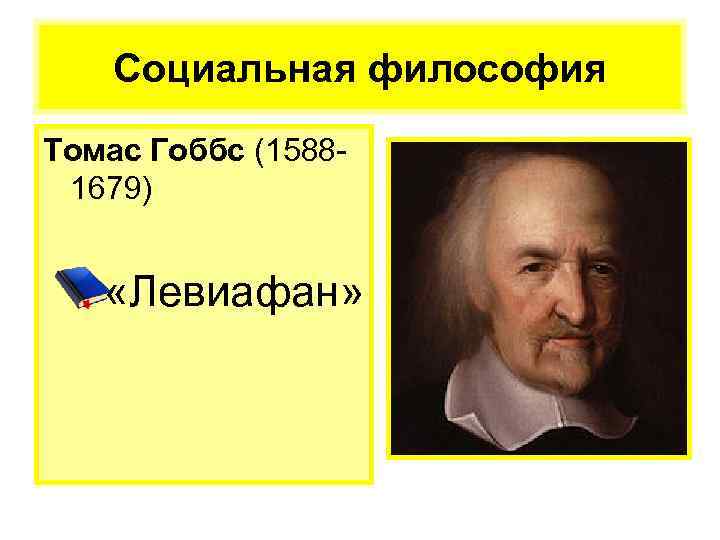 Социальная философия Томас Гоббс (15881679) «Левиафан» 