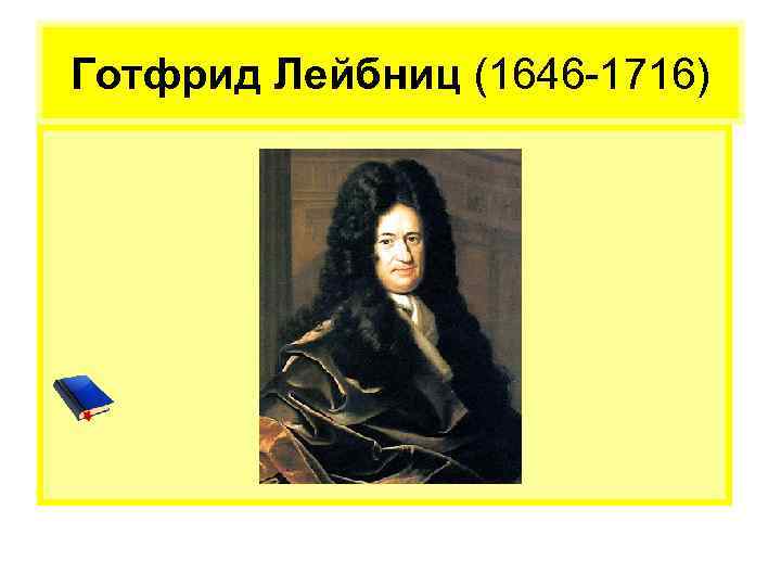 Готфрид Лейбниц (1646 -1716) 