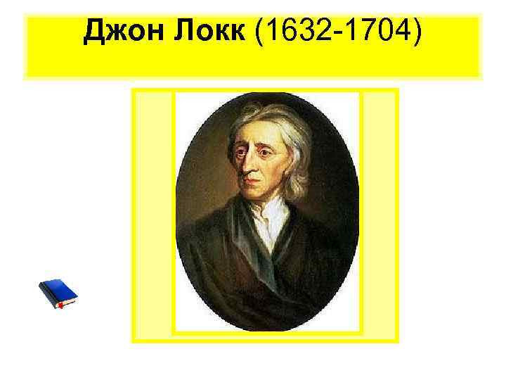 Джон Локк (1632 -1704) 