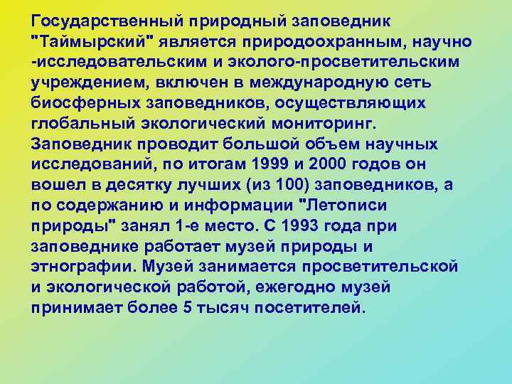 Государственный природный заповедник "Таймырский" является природоохранным, научно -исследовательским и эколого-просветительским учреждением, включен в международную