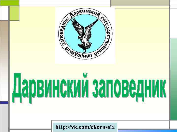 http: //vk. com/ekorussia 