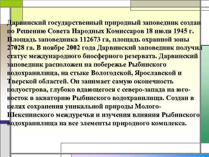 Дарвинский государственный природный заповедник создан по Решению Совета Народных Комиссаров 18 июля 1945 г.