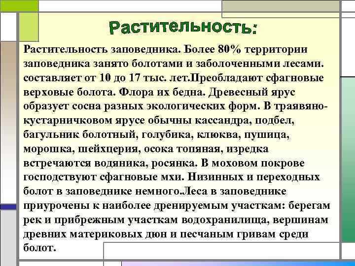  Растительность заповедника. Более 80% территории заповедника занято болотами и заболоченными лесами. составляет от