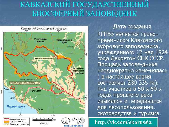 КАВКАЗСКИЙ ГОСУДАРСТВЕННЫЙ БИОСФЕРНЫЙ ЗАПОВЕДНИК Дата создания КГПБЗ является правопреемником Кавказского зубрового заповедника, учрежденного 12