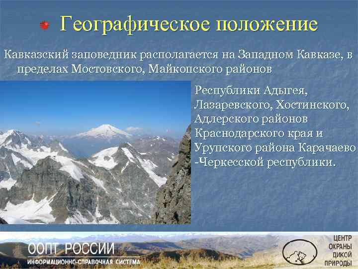 Географическое положение Кавказский заповедник располагается на Западном Кавказе, в пределах Мостовского, Майкопского районов Республики
